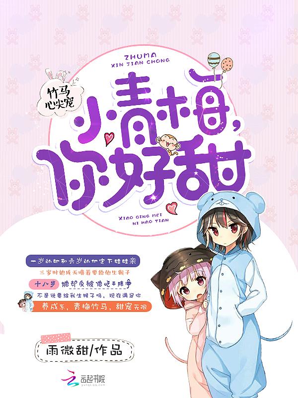 你好甜哪里可以看