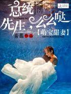 萌宠甜妻总统少爷吻上瘾免费阅读