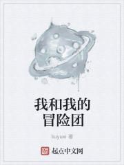 我与我的冒险团