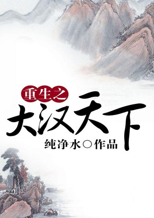 重生之大汉