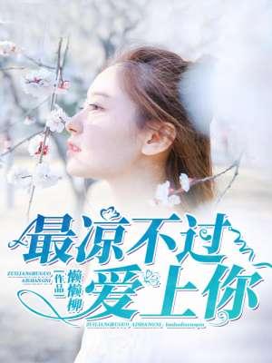 最凉不过人心完整版