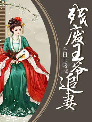 残废王爷俏医妃全文免费阅读