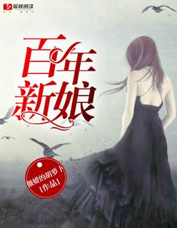 百年的新娘韩剧在线观看普通话