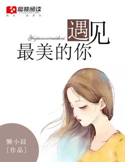 遇见你最美的你