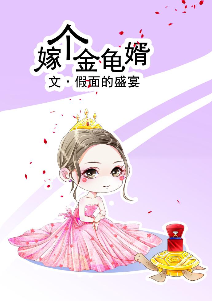 嫁个金龟婿txt无防盗