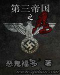 二战之第三帝国之鹰
