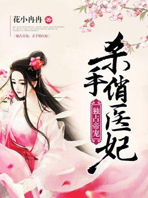 独占帝宠杀手俏医妃免费阅读