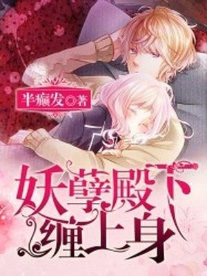 妖孽殿下惹不得