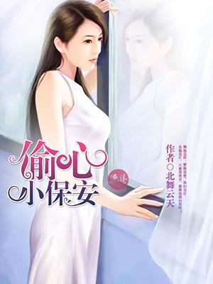 偷心宋小姐