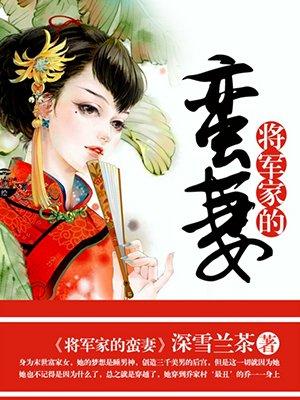 将军家的小媳妇全文免费阅读楚怜