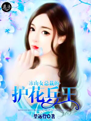 冰山女总裁的贴身神医免费阅读全文