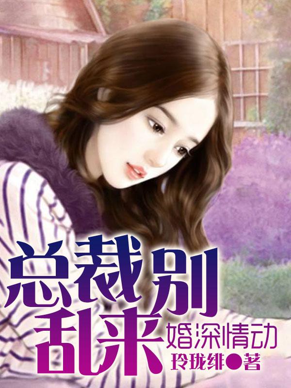 婚妻已定总裁