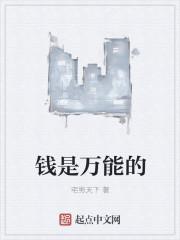 钱是万能还是万恶