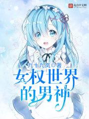 女权世界当男神