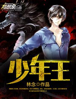少年王小乔