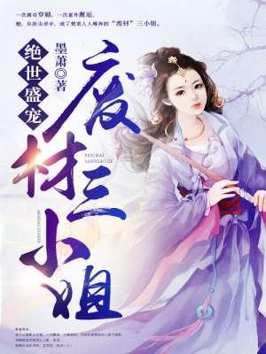 绝宠废材三小姐txt
