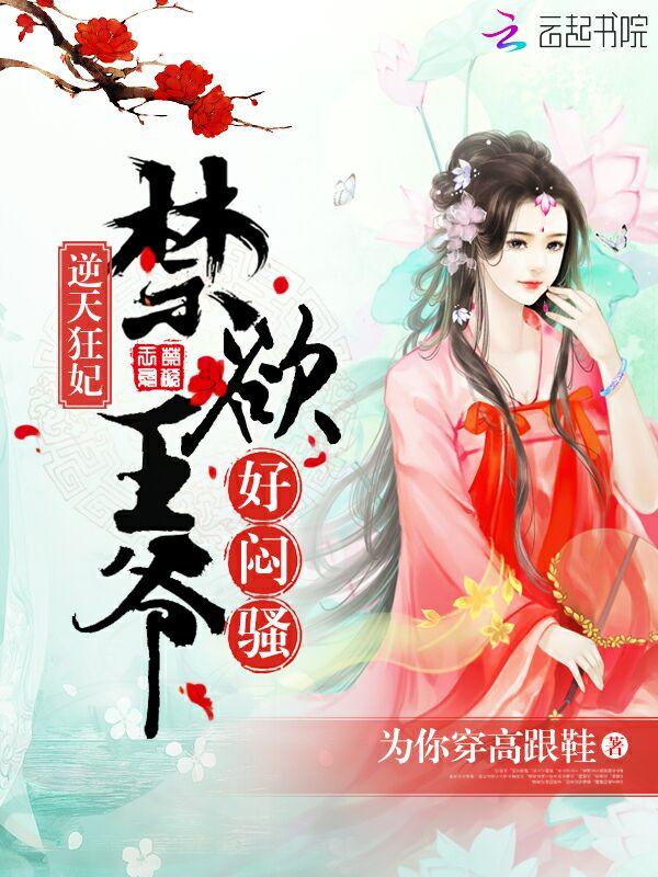 逆天王爷狂傲妃免费阅读全文