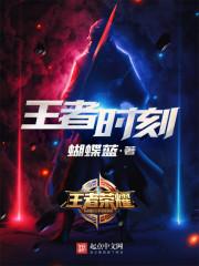 王者时刻2