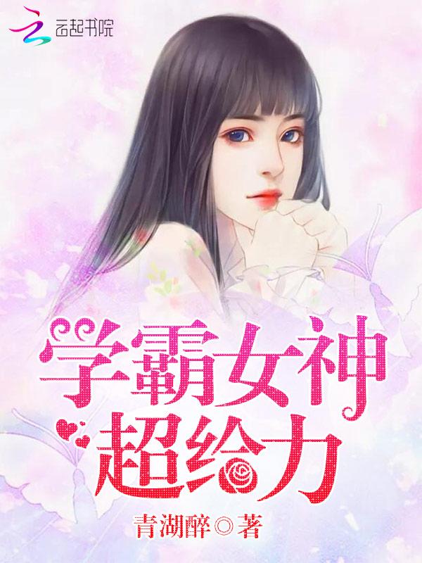 重生初中学霸女神超给力