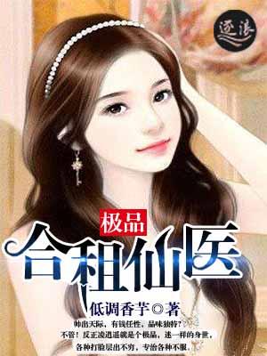 合租医仙有声