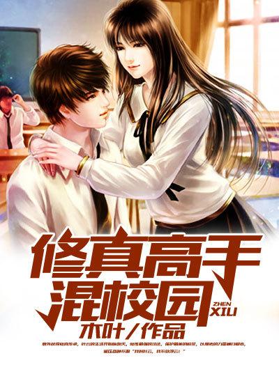 修真高手混校园叶云女主几个