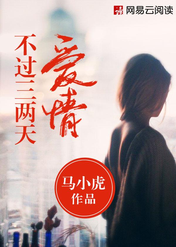 爱你不过二三天