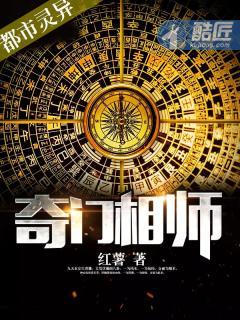 奇门相师免费听灵异