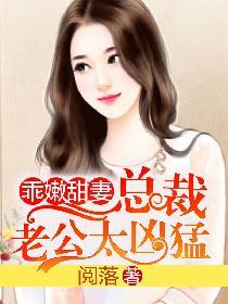 乖嫩甜妻总裁老公太凶猛 第514章