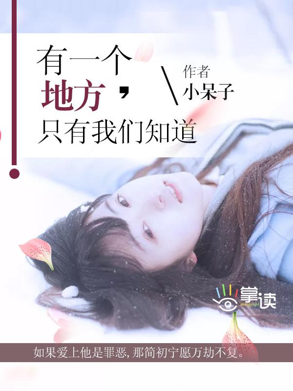有一个地方只有我们知道故事