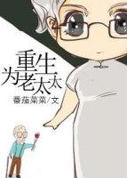 重生为老奶奶的