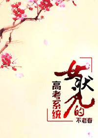 有没有关于女状元的