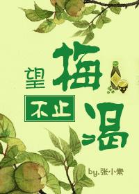 望梅不止渴的幽默回复