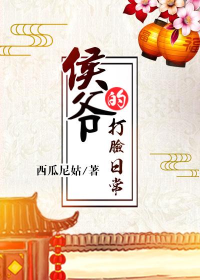 侯爷的打脸日常古言
