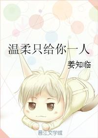 温柔只给一个人