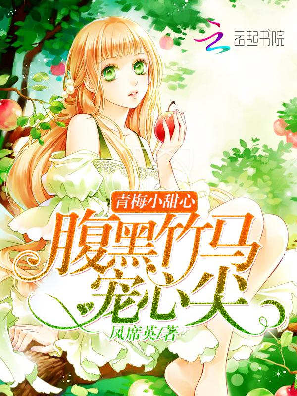青梅甜甜圈