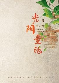 光阴童话完整版