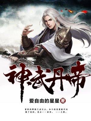 神武丹王