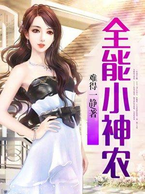 全能小神农叶帆