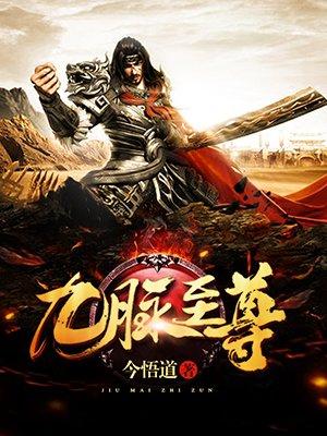 九脉至尊百度百科