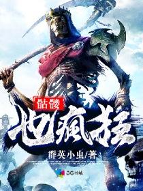骷髅之躯也疯狂