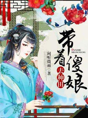 带着傻娘去种田动漫合集