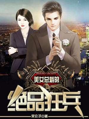 美女总裁的绝世狂兵