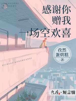 感谢你给我一场空欢喜