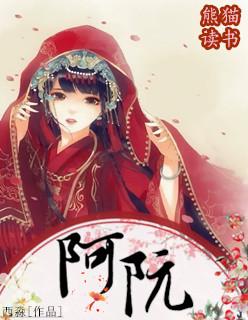 阿阮贺云卿全文免费阅读