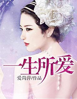 一生所爱的英文