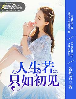 人生若只如初见安意如