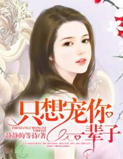 只想宠着你全文完结免费