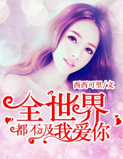 全世界都不及你歌曲