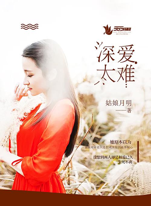 爱太深容易难舍难分是什么歌