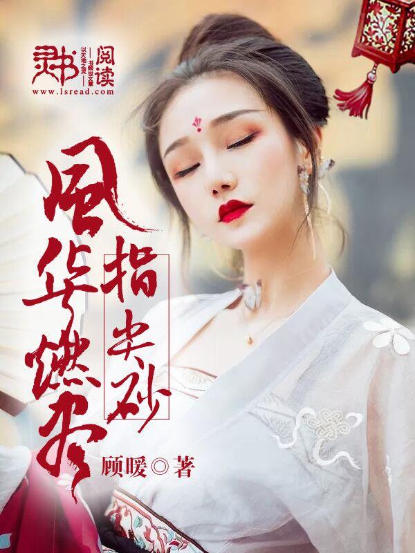 歌曲风华燃尽指间砂